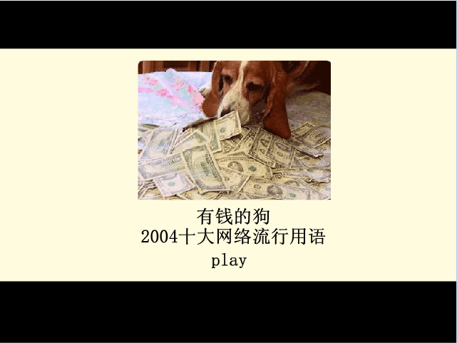十大网络流行用语