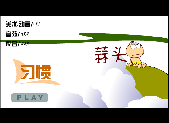 习惯