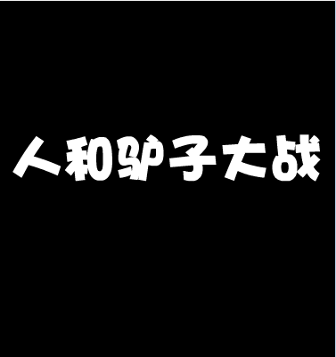 人驴大战