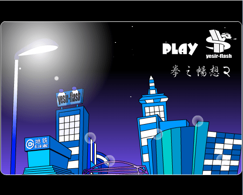 拳之畅想2