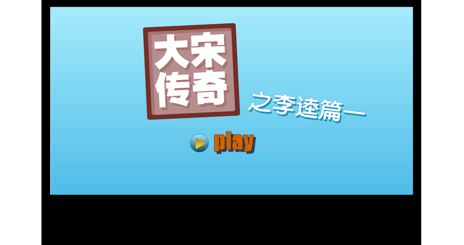 李逵斧子舞完整版
