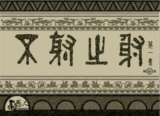 不射之射 上集