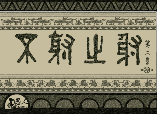 不射之射 下集