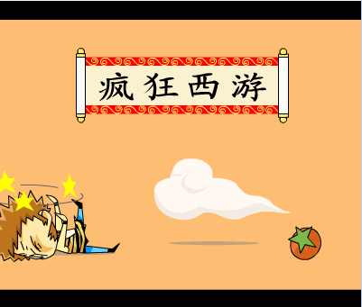 疯狂西游