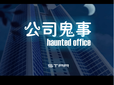 公司鬼事（恐怖）