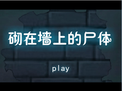 砌在墙上的尸体