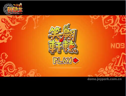 笑翱轩辕9<噗噗复仇记>