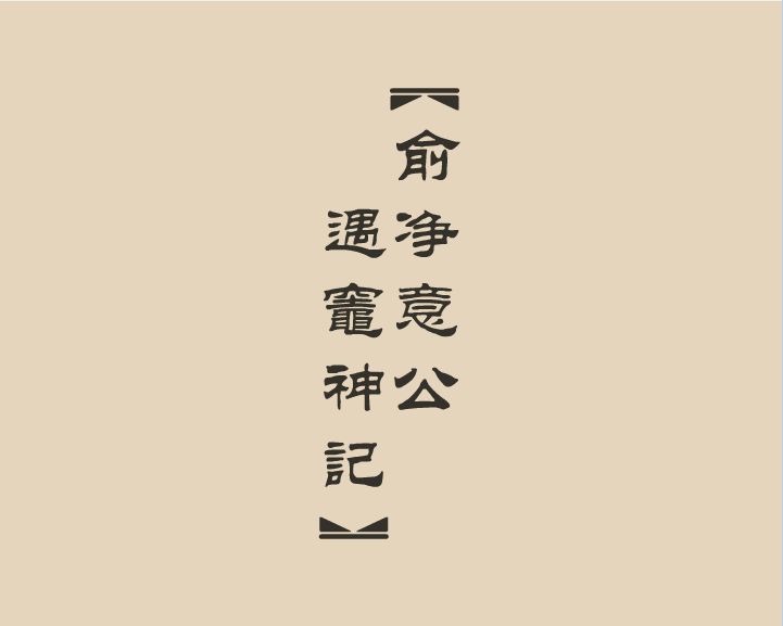 《俞净意公遇灶神记》第八集