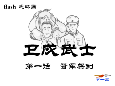 卫戍武士(一)