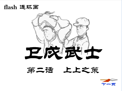 卫戍武士(二)