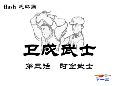 卫戍武士(三)