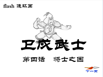 卫戍武士(四)