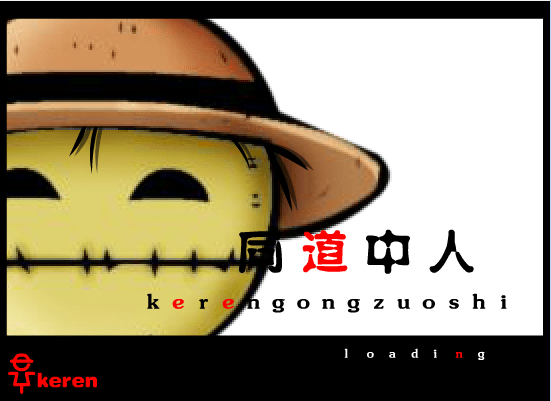 同道中人