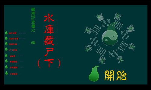 水库藏尸（下）