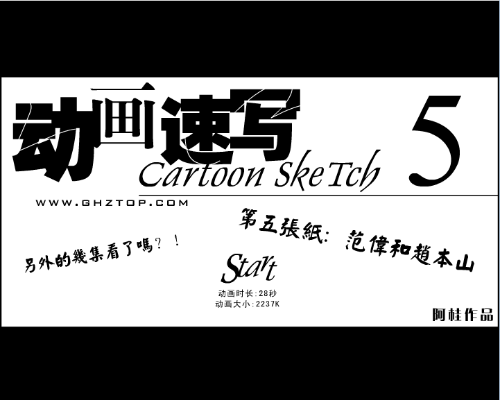 动画速写5 范伟与赵本山
