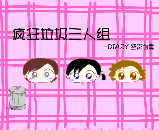 疯狂垃圾三人组