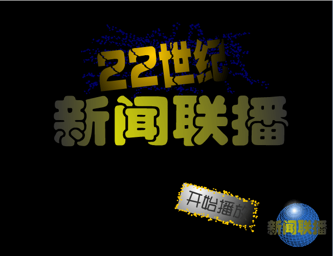 22世纪新闻联播