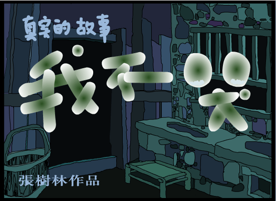 我不哭