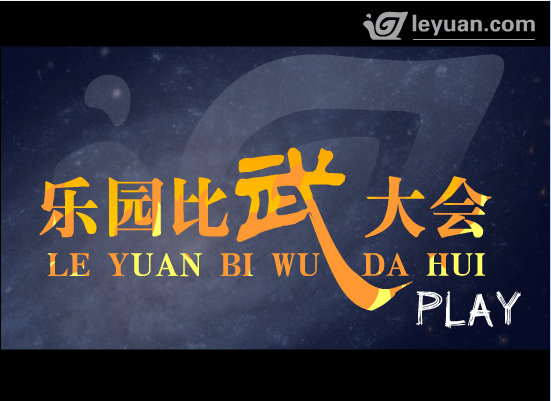 乐园擂台比武大会