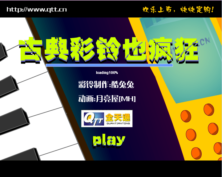 古典彩铃也疯狂