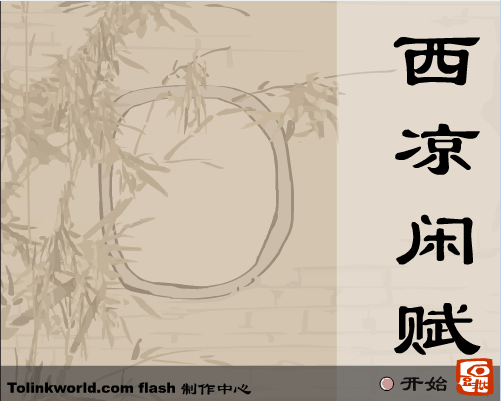 西凉闲赋-序曲西凉初现