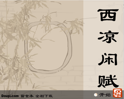 西凉闲赋-第四卷