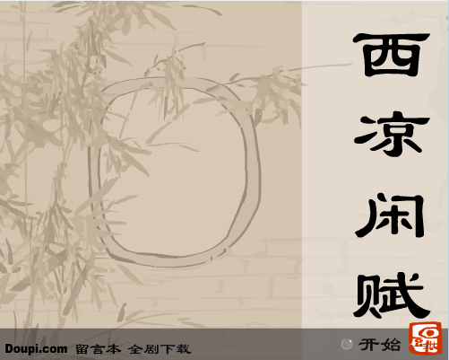 西凉闲赋-第六卷