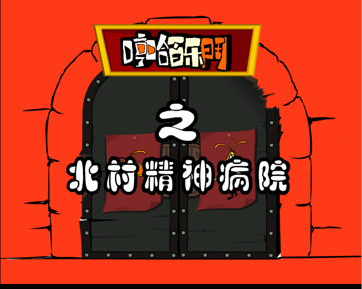 北村精神病院