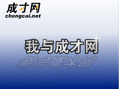 成成创业记