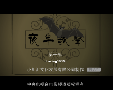 夜半歌声第一部