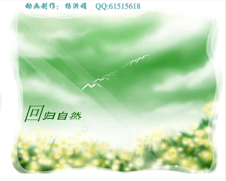 回归自然