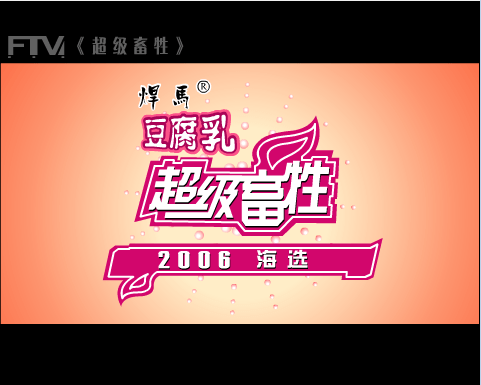 超级畜牲2006才艺大赛海选