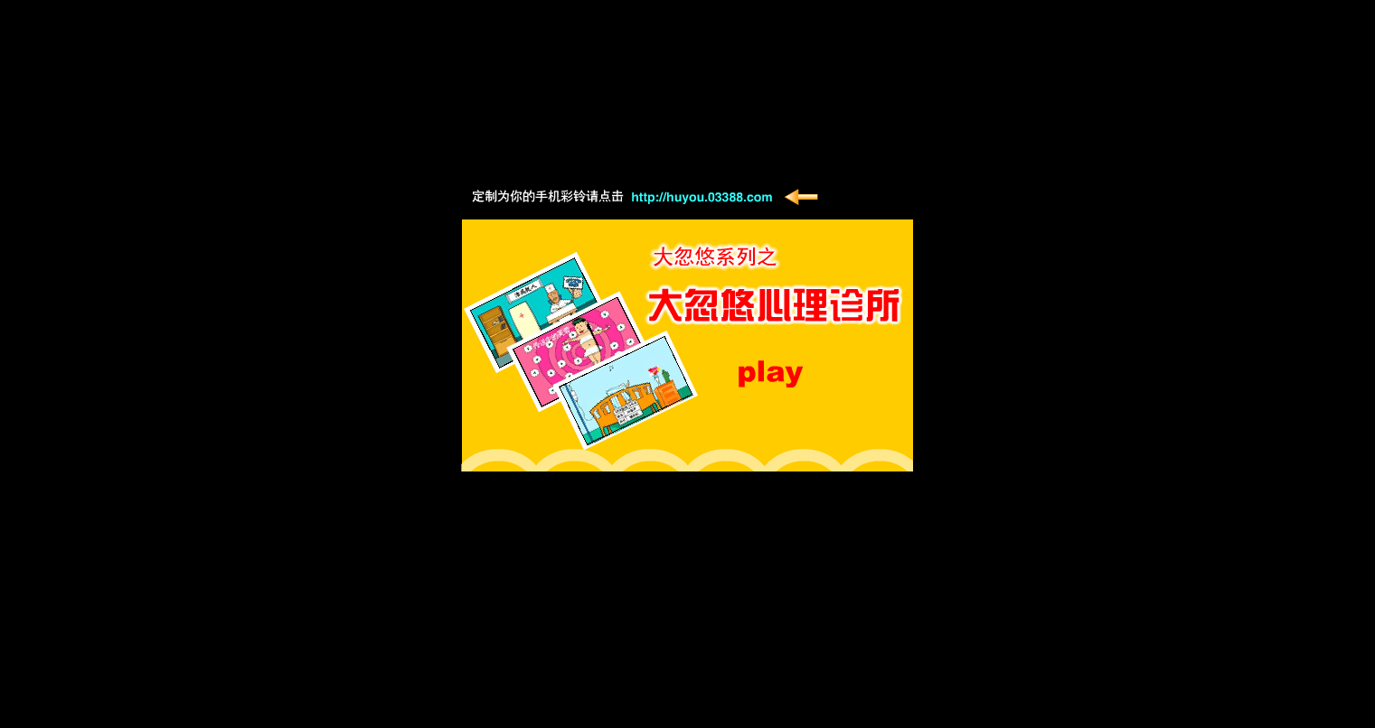 大忽悠之心理热线