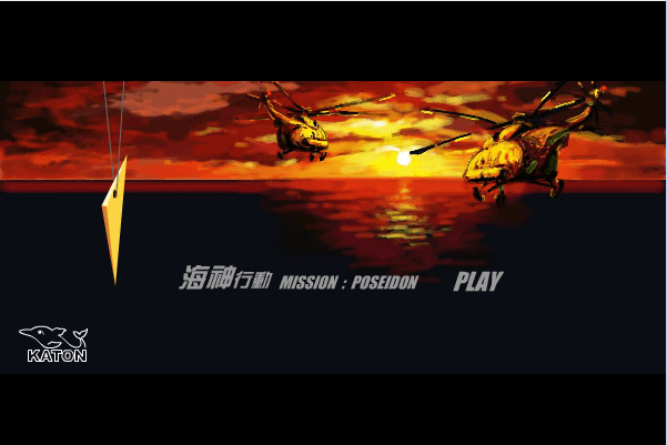 海神行动序章