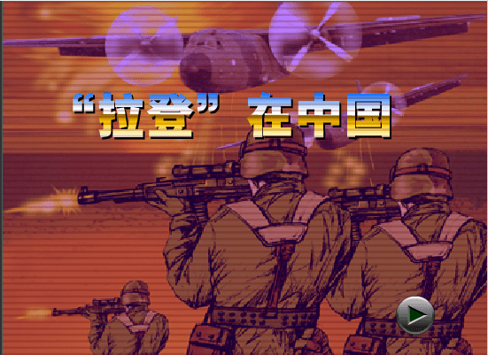 拉登在中国