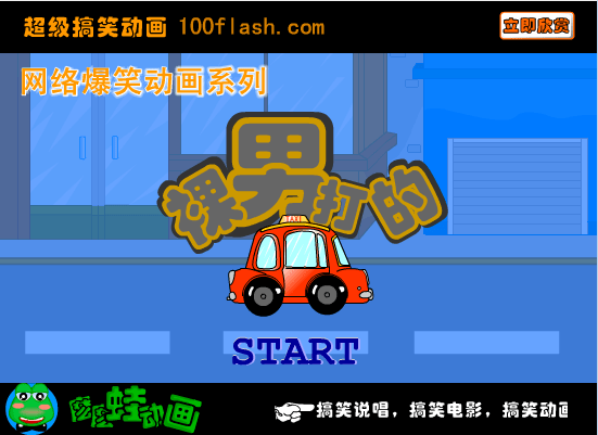 裸男打的