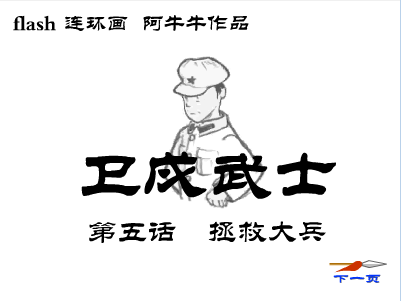 卫戍武士(五b)