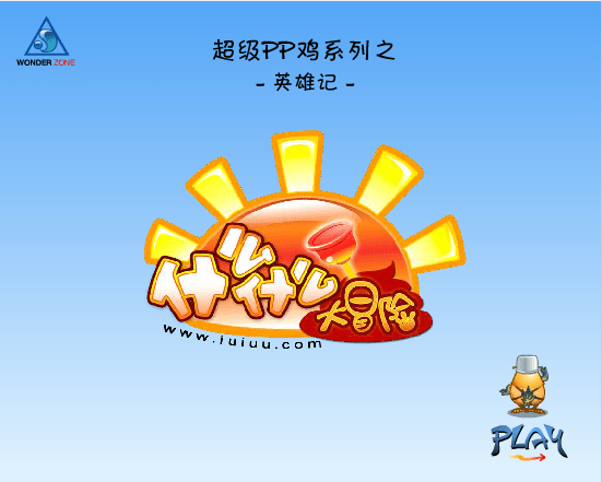 PP鸡之英雄记