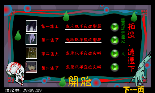 灵异调查团八之相遇还是遭遇(下)
