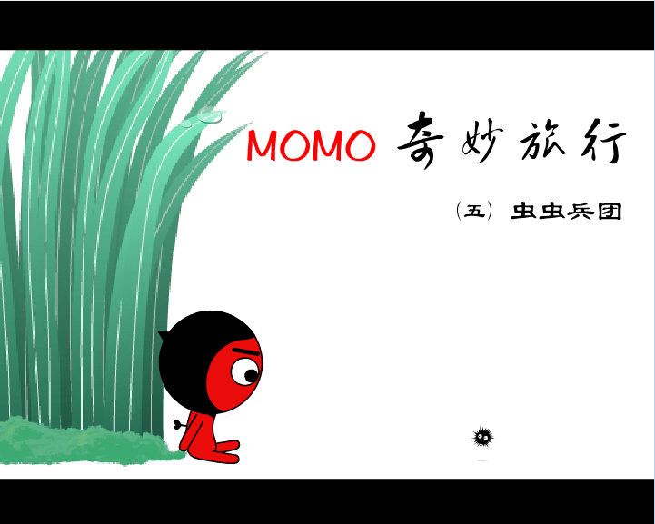 MOMO奇妙旅行5–虫虫军团