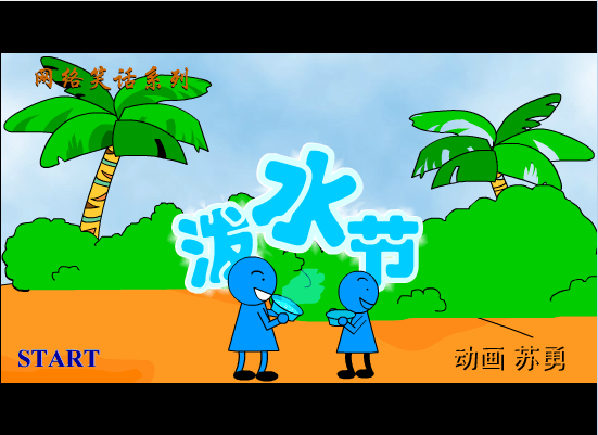 泼水节