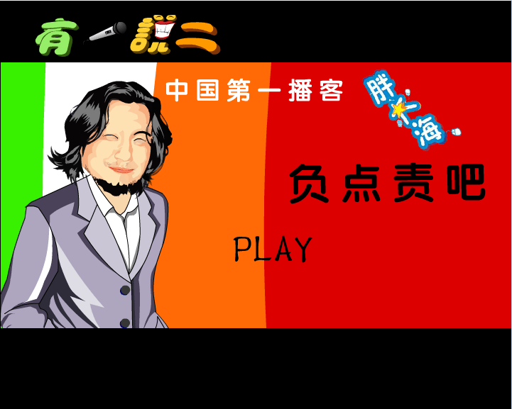 有一说二之负点责吧