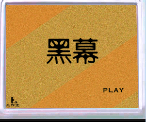 黑幕