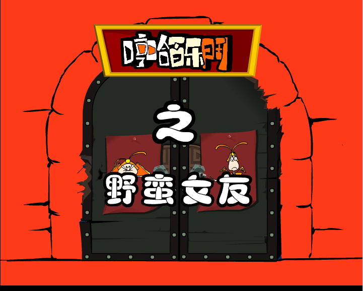 野蛮女友