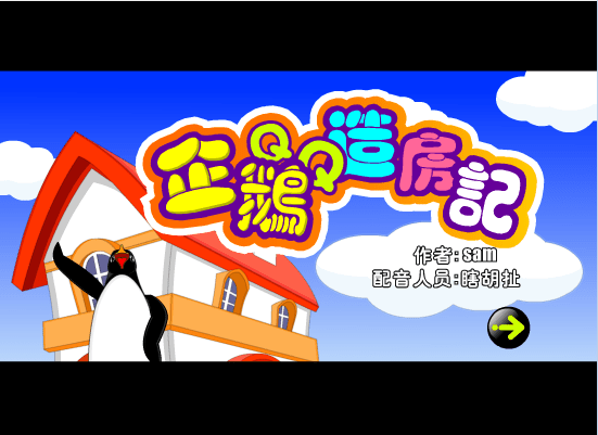 企鹅QQ造房记