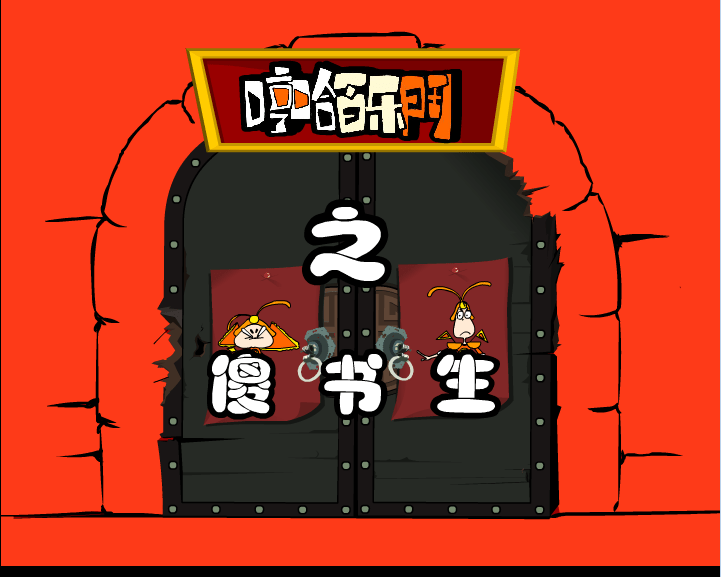 哼哈百乐门之傻书生