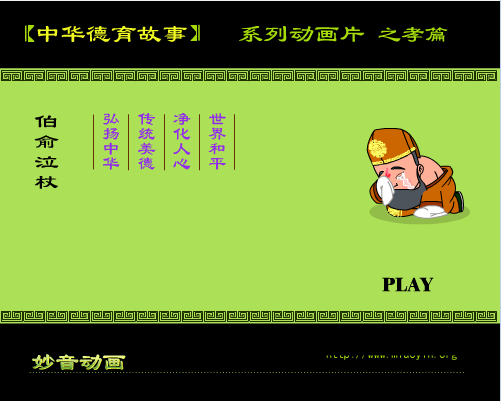 《中华德育故事》孝篇–伯愈泣杖