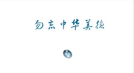 勿忘中华美德