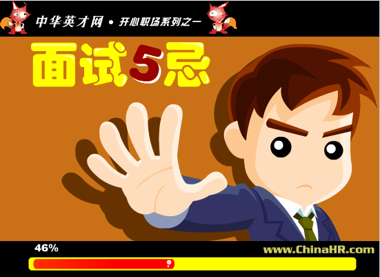 开心职场之面试五忌