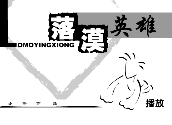 落漠英雄